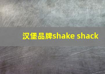 汉堡品牌shake shack